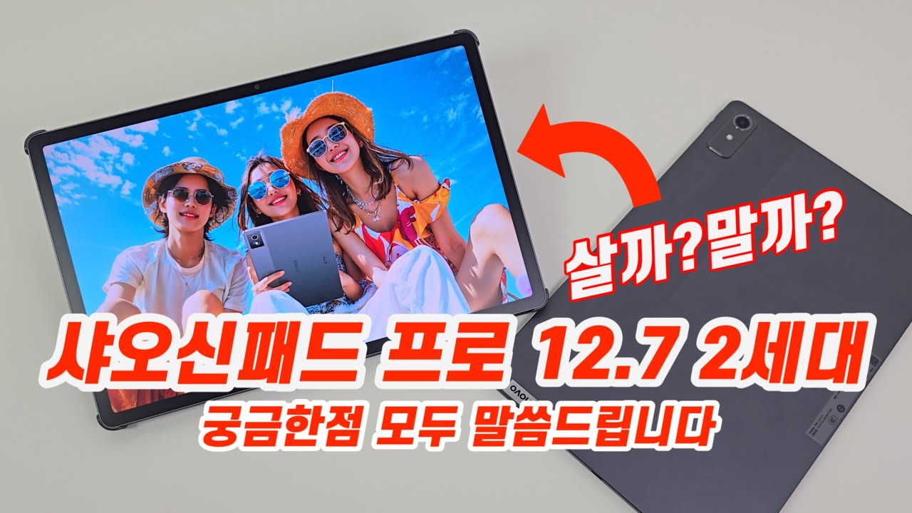 샤오신패드 프로 12.7인치 2세대 2025년형 이것만 아시면 됩니다
