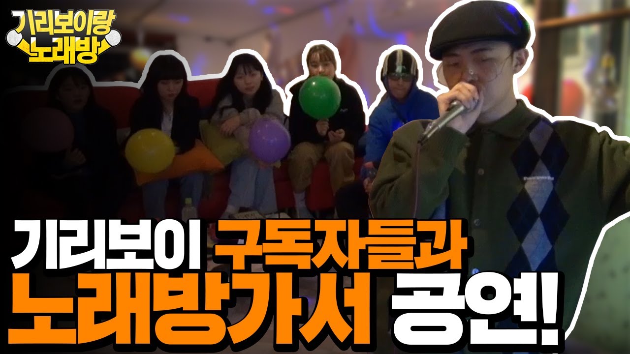 기리보이가 5명을 위해 노래방에서 공연을!? 기리보이랑 노래방ㅣ제1회 스타일링 대회 당첨자