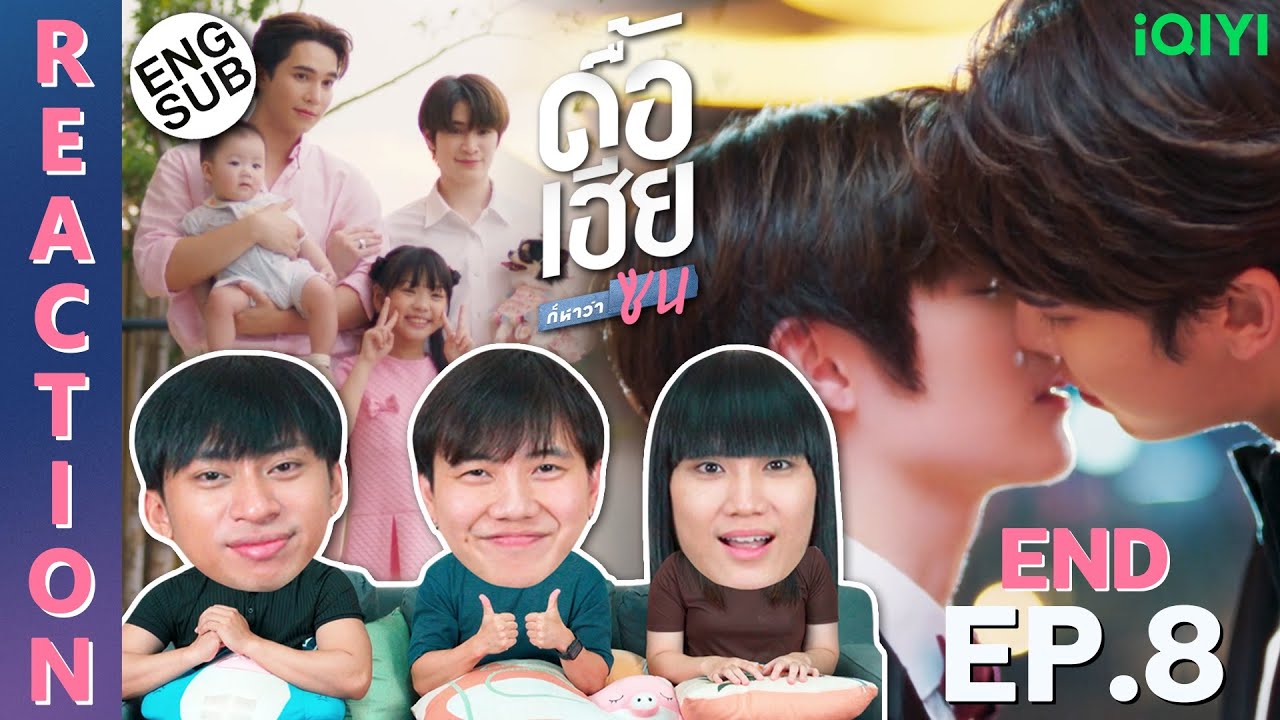 (ENG SUB) [REACTION] ดื้อเฮียก็หาว่าซน | NAUGHTY BABE SERIES | EP.8 (END) | IPOND TV