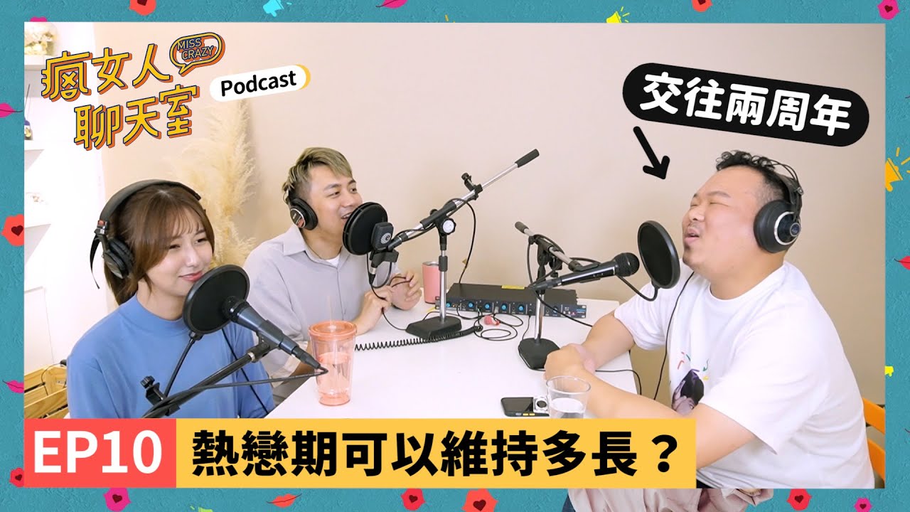Podcast EP10｜熱戀期可以維持多長？布丁交往兩週年心得發表！終於吵架了嗎？