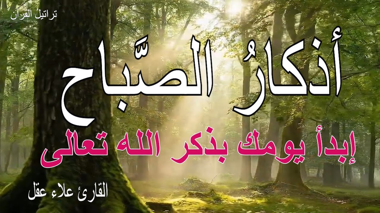 أذكار الصباح - راحة نفسية لا توصف بصوت القارئ علاء عقل | Morning Athkar - Dzkir Pagi