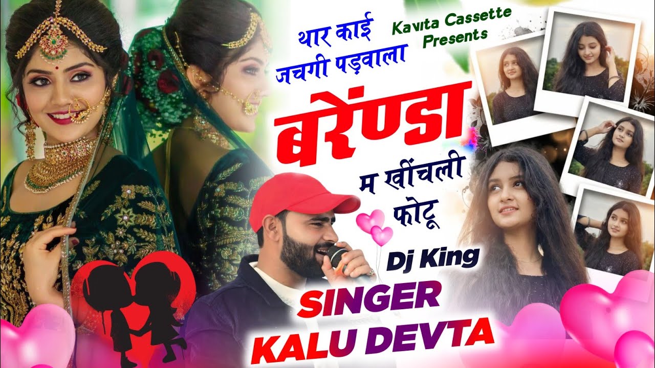 Song {3819} SINGER KR DEVTA | थार काई जचगी पडवाला बरेंण्डा म खीचली फोटू | Dj Song 2026 | कालू देवता 