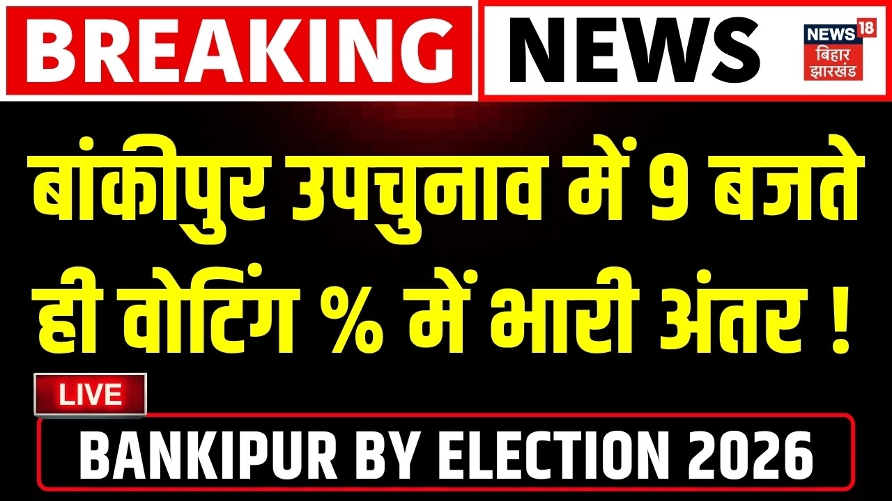 Bankipur By Election Voting LIVE: बांकीपुर उपचुनाव में मतदान प्रतिशत पर बड़ा अपडेट!| BJP | Jan Suraaj