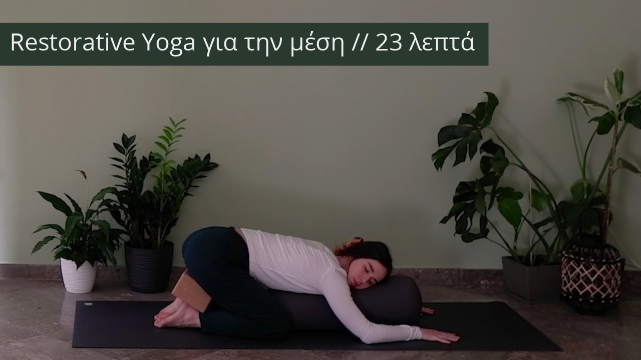 Restorative Yoga για την μέση // 23 λεπτά