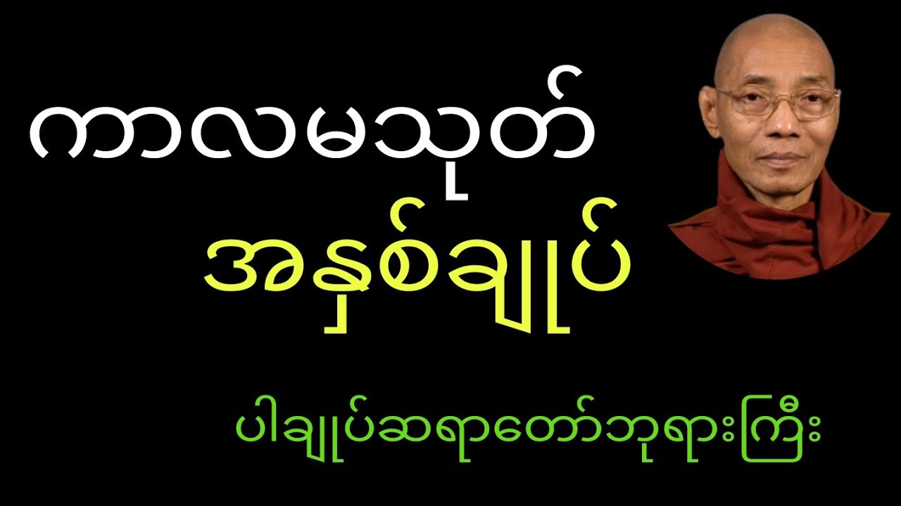 သင့်ကိုယ်သင်ပြန်လည်ဆန်းစစ်ကြည့်ဖို့ နာယူပါ#ပါချုပ်ဆရာတော်တရားများmp3 