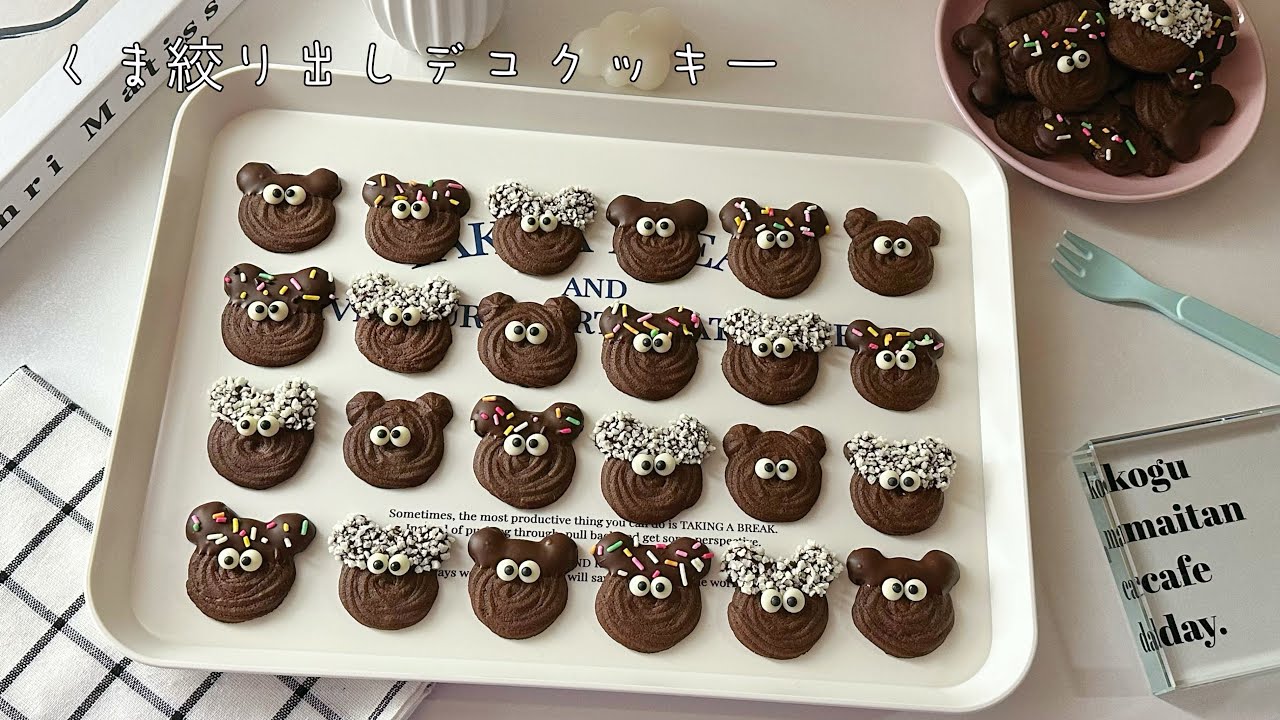 大量生産できるくま絞り出しデコクッキー🐻♥️/一度に41個作れてサクサクでめちゃ美味しい🤤オススメレシピ💝