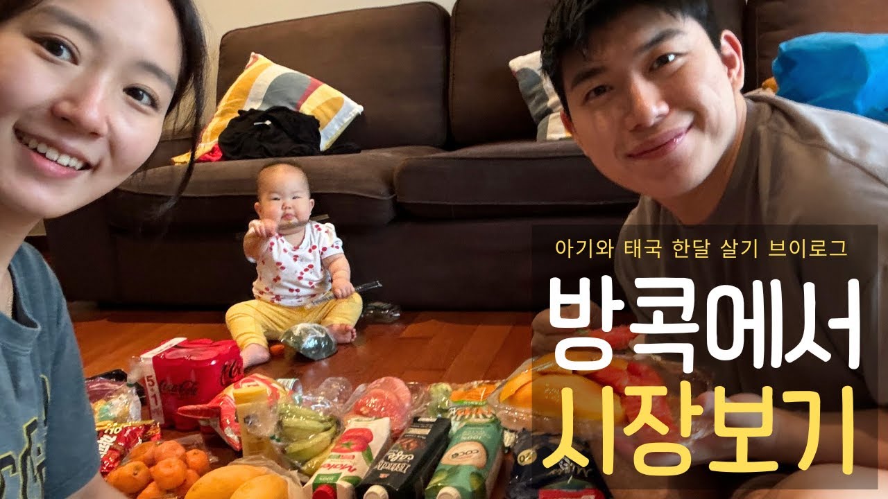 [vlog] 방콕에서 3가족 장보기 | 통로 브런치 맛집 Toby's |🇹🇭 아기와 태국 한달살기