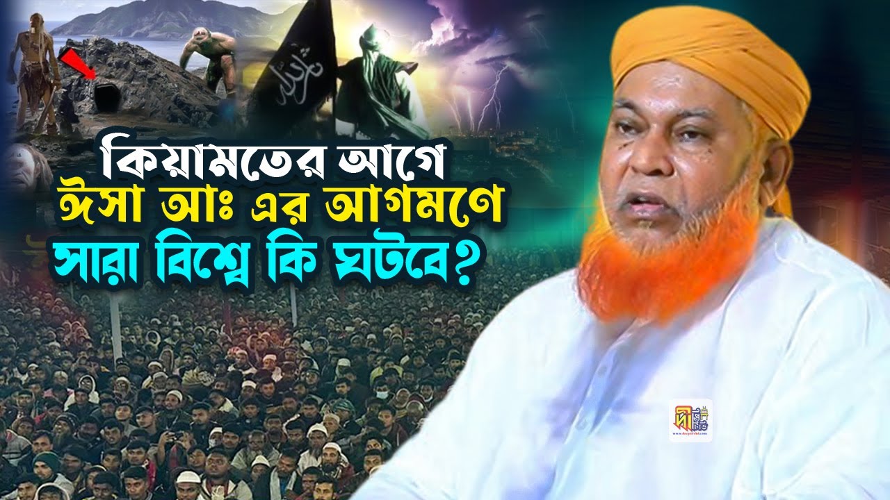 কিয়ামতের আগে ঈসা আঃ এর আগমণে সারা বিশ্বে যা ঘটবে? আল্লামা আবুল কাশেম নুরী Abul Kashem Nuri Waz 2024