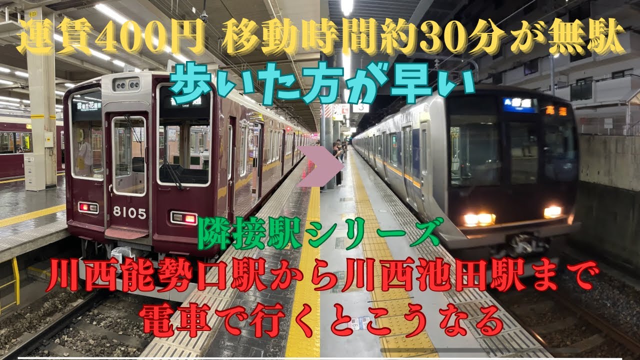 【すっとぼける】阪急川西能勢口駅からJR川西池田駅まで電車で行くとこうなります
