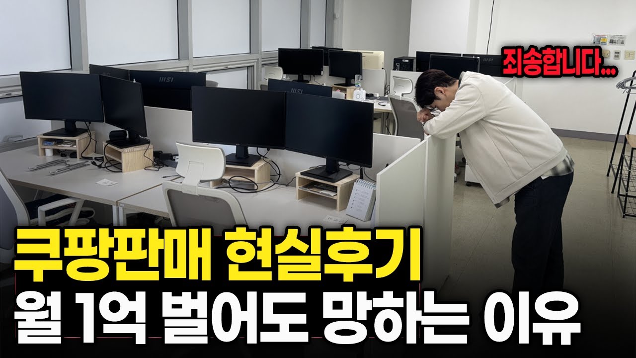 97%가 모르는 쿠팡판매 진실 // 쿠팡으로 월 1억 벌어도 망할 수 밖에 없는 진짜 이유