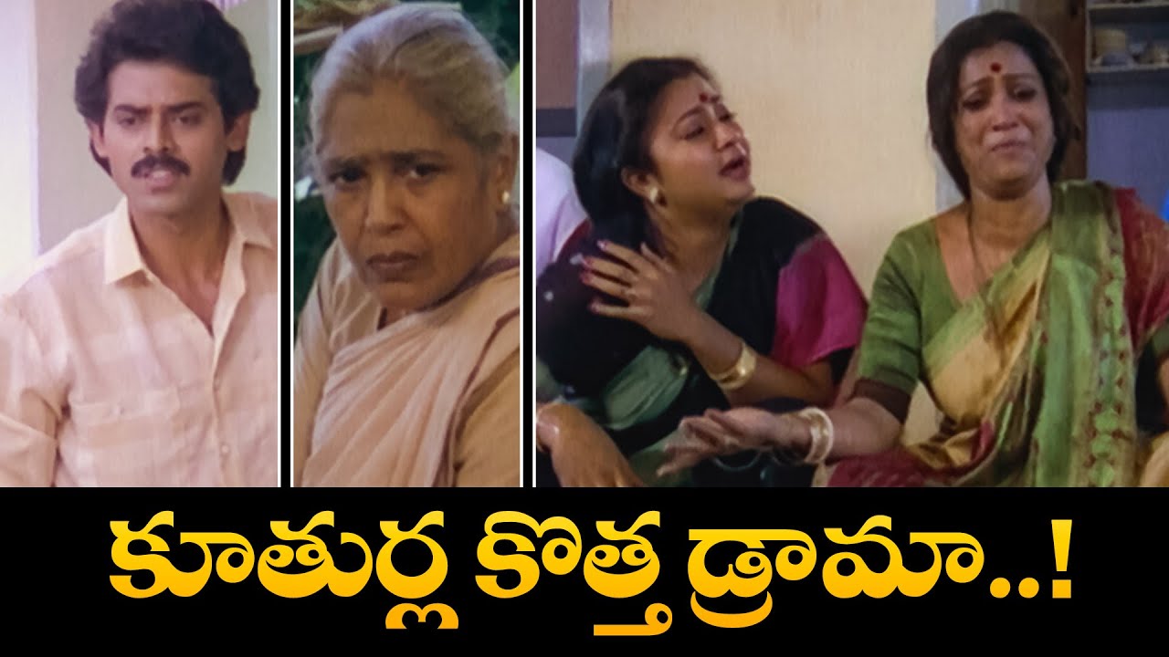కూతుర్ల కొత్త డ్రామా.....! | Varasudochadu | Venkatesh, Suhasini, Mohan Babu | ETV