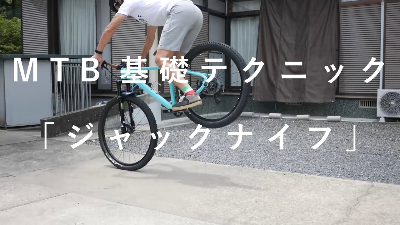 MTB基礎テクニック「ジャックナイフ」ブリット佐賀