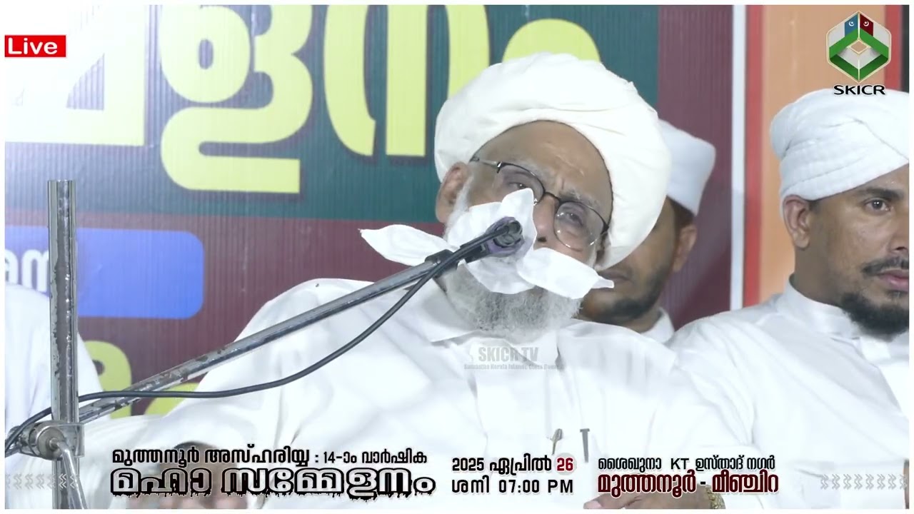 സയ്യിദുൽ ഉലമ: സയ്യിദ് ജിഫ്രി മുത്തുക്കോയ തങ്ങൾ - അസ്ഹരിയ്യ 14th വാർഷികം  - മുത്തനൂർ - മീഞ്ചിറ