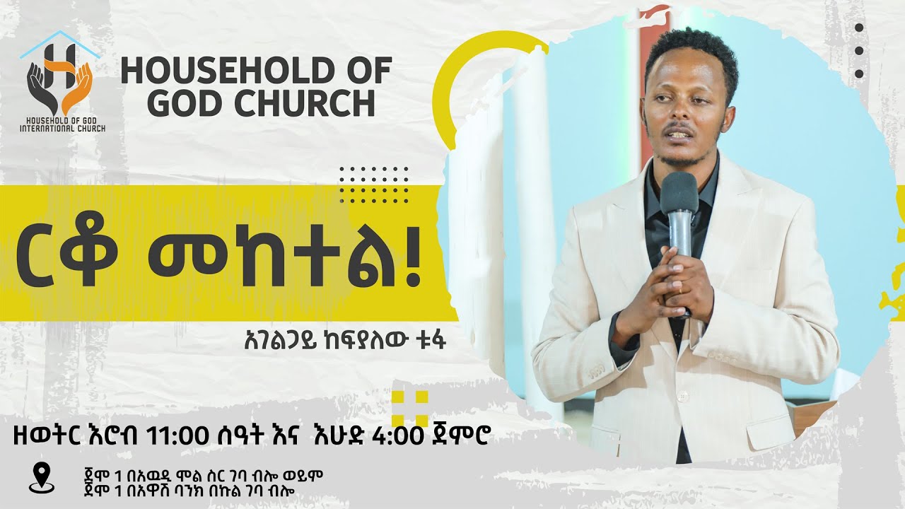 ርቆ መከተል!  የነገሩን መጨረሻ ለማየት ..... ሊንኩን ይጫኑት!