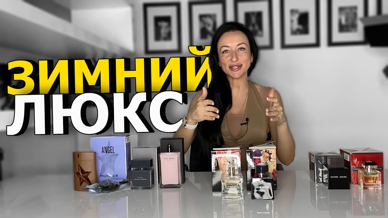 АРОМАТЫ, ЗА КОТОРЫЕ НЕ СТЫДНО | ЛЮКСОВЫЙ ПАРФЮМ НА ЗИМУ |   МУЖСКИЕ И ЖЕНСКИЕ АРОМАТЫ | OLGA GRAS