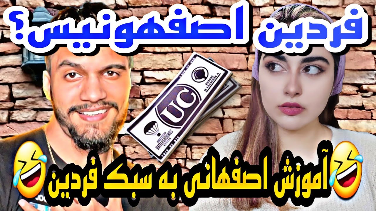 فردین قادری با دختر اصفهانی😂 فردین اصفهانی شد😂