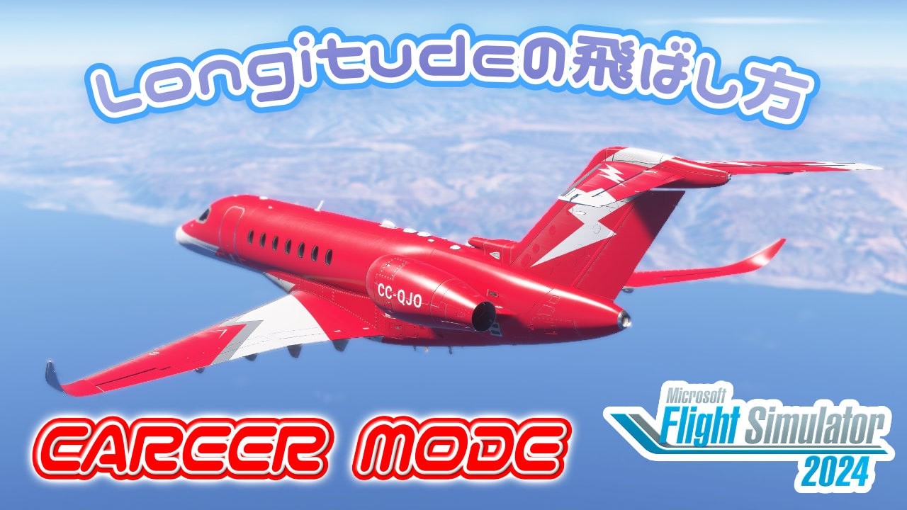 Longitudeをどう飛ばしているか | FlightSimulator2024 |