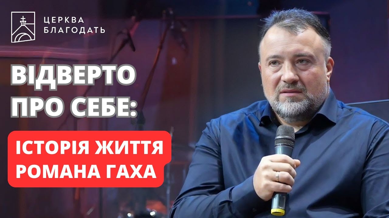 Відверто про себе: історія життя Романа Гаха, 09.11.2025, церква Благодать, Київ