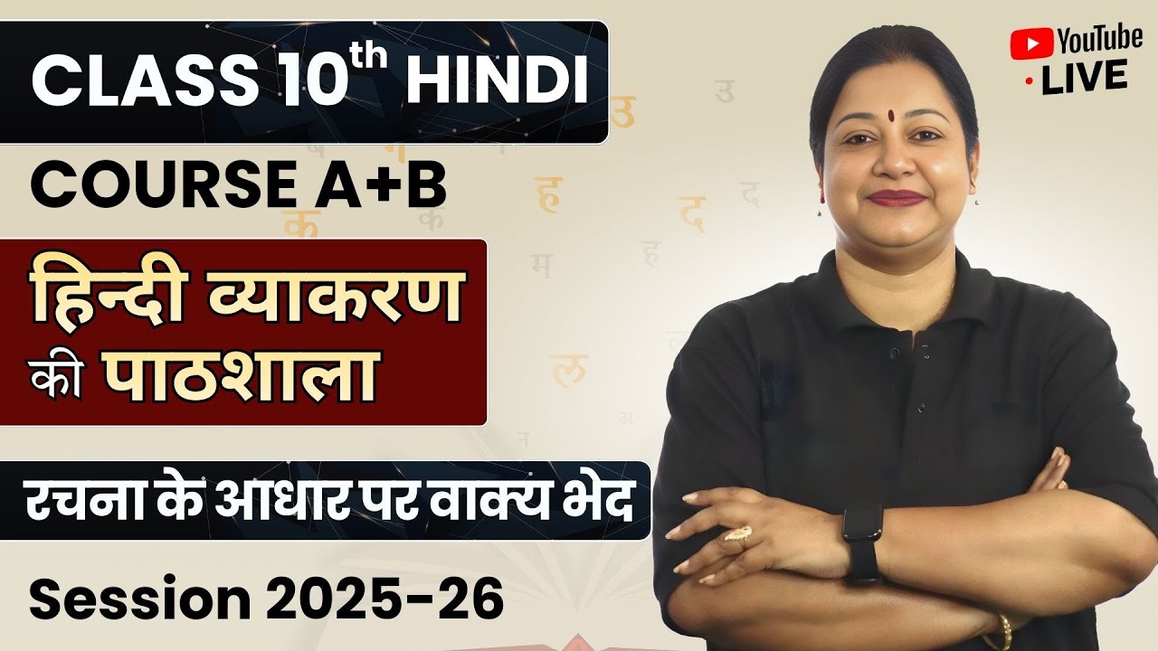 रचना के आधार पर वाक्य भेद | हिन्दी व्याकरण की पाठशाला📚 | Class 10 Hindi Course A | Rupali Mam | LIVE