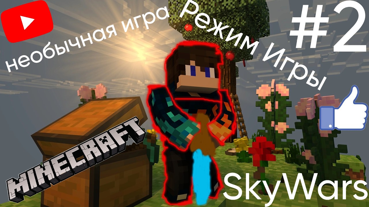 Играем Скай Варс В Майнкрафте (Необычная Игра) #2