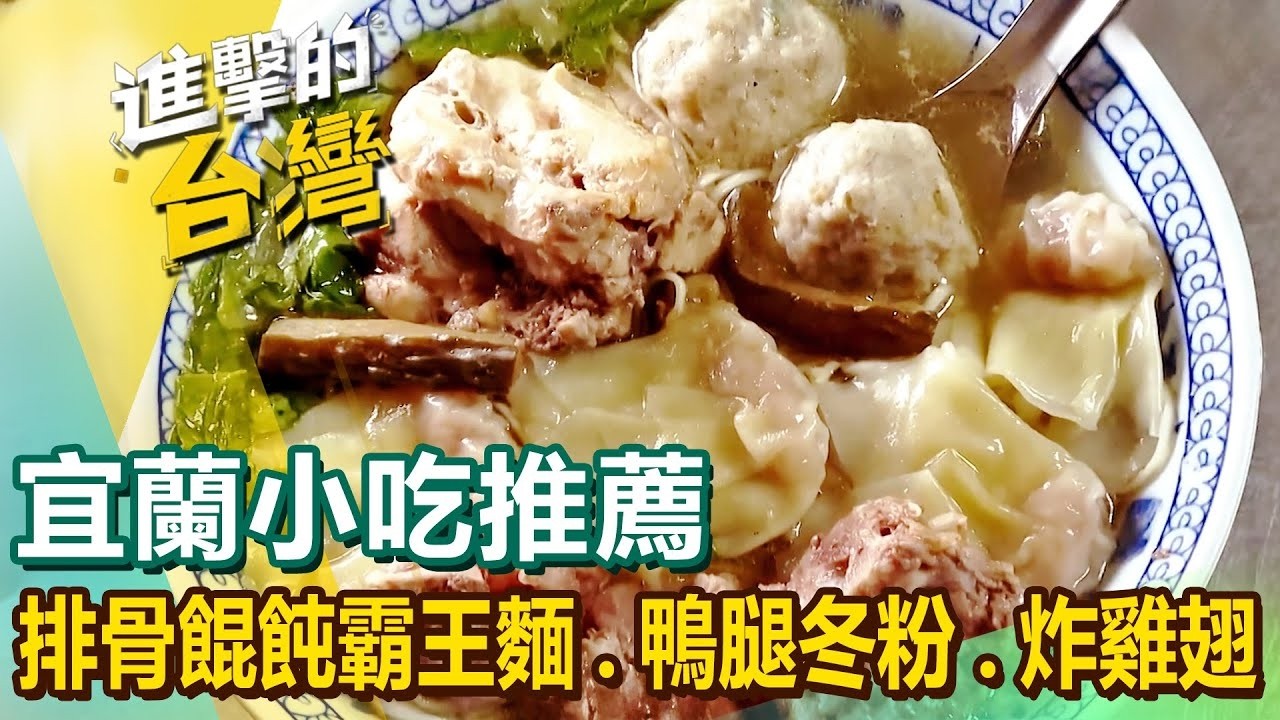 【宜蘭小吃推薦】排骨餛飩霸王麵/冬菜鴨腿冬粉/三杯雞炒泡麵/台式炸雞翅/炸韭菜春捲/古早味大鍋滷味/茶樹排骨湯  @FoodinTaiwan  ​