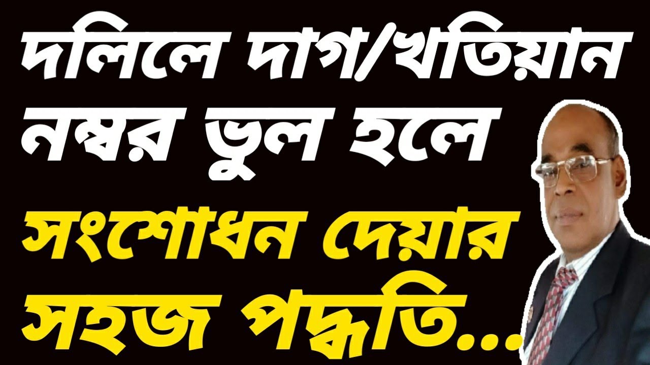 দলিলে দাগ /খতিয়ান নম্বর ভুল হলে  দলিল  সংশোধন দেয়ার  সহজ পদ্ধতি।