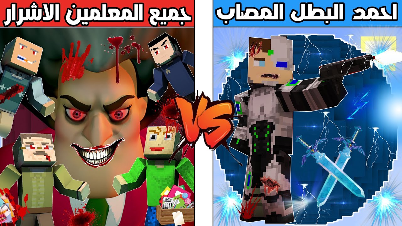 فلم ماين كرافت : كوكب احمد البطل ضد كوكب جميع المعلمين الاشرار !!؟ 🔥😱