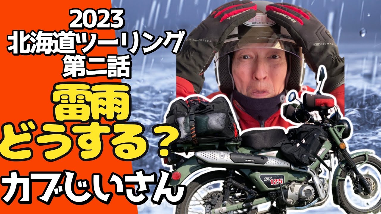 Туристические ловушки ULization на Хоккайдо 2023 года! Большая щепотка из-за грозы!