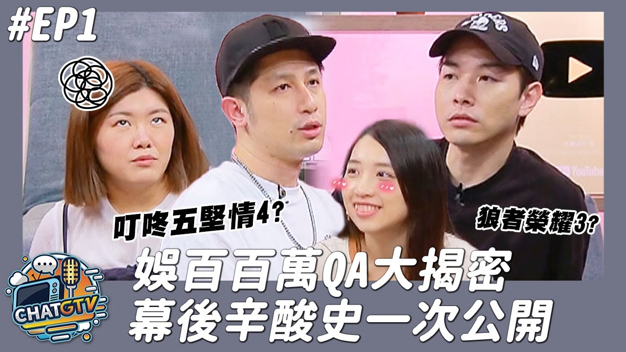 【CHAT GTV】娛百百萬QA大揭密 傳說人物小六初登場? 幕後辛酸史一次公開 !