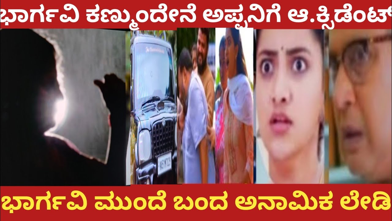 ಭಾರ್ಗವಿ ಕಣ್ಮುಂದೇನೆ ಅಪ್ಪನಿಗೆ ಆ.ಕ್ಸಿಡೆಂಟ್!ಭಾರ್ಗವಿ ಮುಂದೆ ಬಂದ ಅನಾಮಿಕ ಲೇಡಿ!#bhargavi LLB