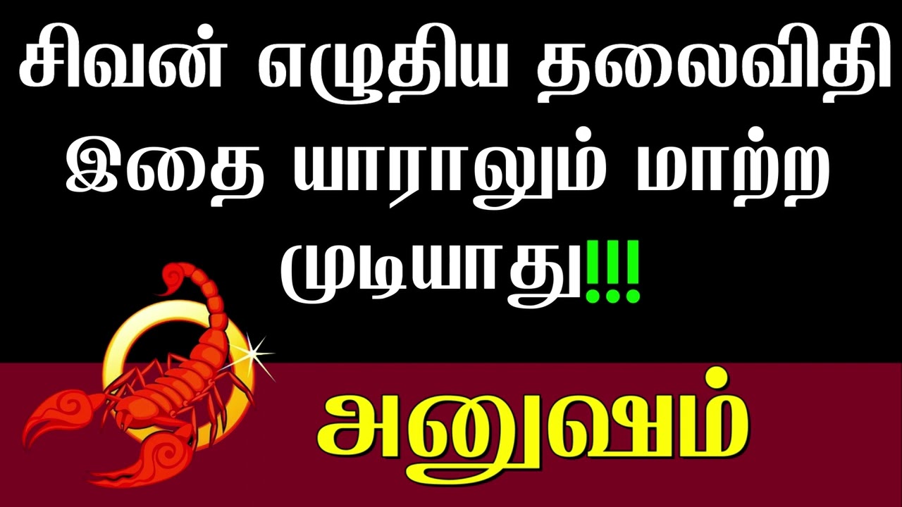 விருச்சிகம் ராசி அனுஷம் நட்சத்திரம் சிவன் எழுதிய தலை விதி யாராலும் மாற்ற முடியாது Anusham Viruchigam
