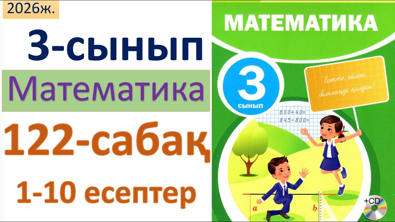 Математика 3-сынып 122-сабақ Математика 3 сынып 122 сабак