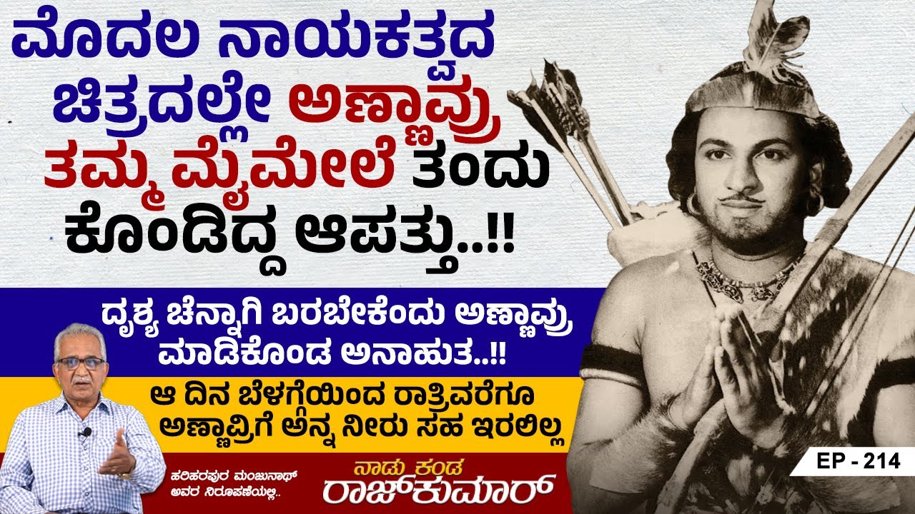 ಮೊದಲ ನಾಯಕತ್ವದ ಚಿತ್ರದಲ್ಲೇ ಅಣ್ಣಾವ್ರು ಮೈಮೇಲೆ ತಂದುಕೊಂಡಿದ್ದ ಆಪತ್ತು..!! | Naadu Kanda Rajkumar | Ep 214