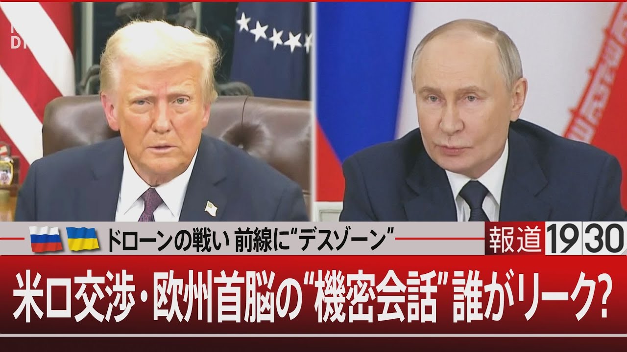 ドローンの戦い 前線に“デスゾーン”／米ロ交渉・欧州首脳の“機密会話”誰がリーク？【12月19日(金) #報道1930】