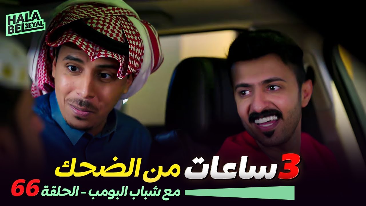 ٣ ساعات من الضحك مع شباب البومب | الحلقة 66 السادسة والستون