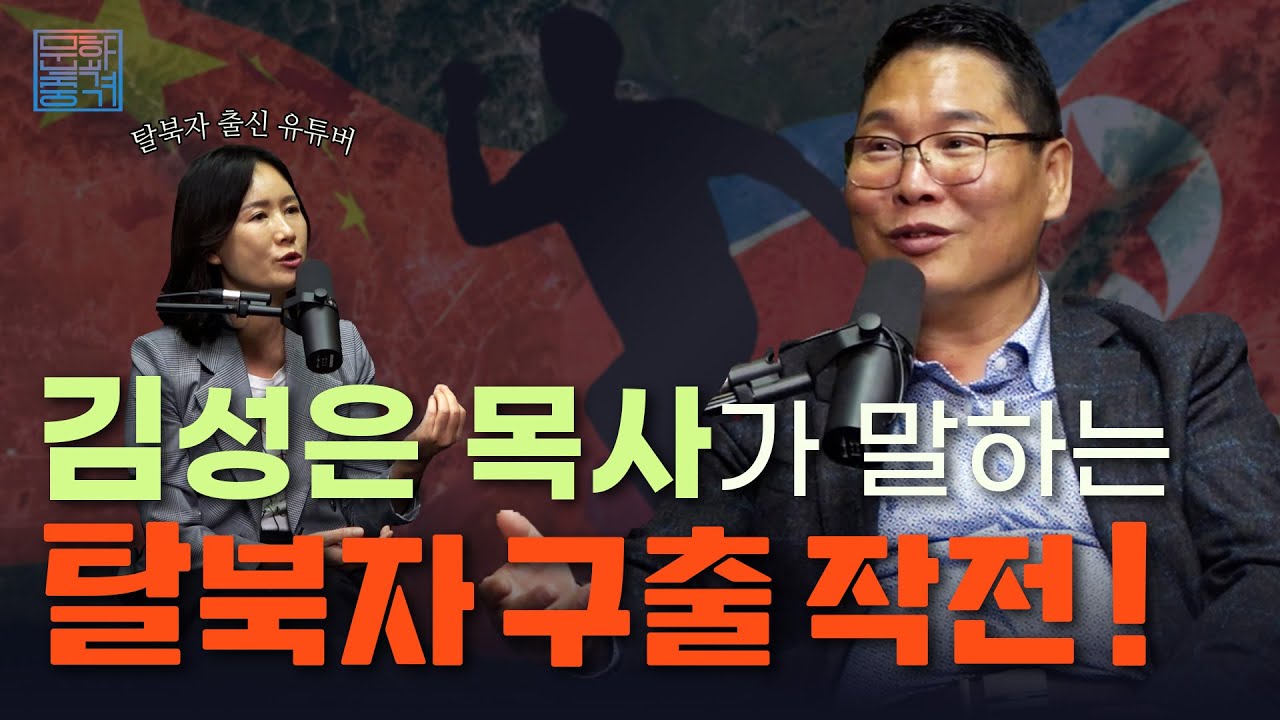 김성은 목사와 함께하는 탈북자 구출 이야기: 불가능한 임무 아닌 사랑의 선택