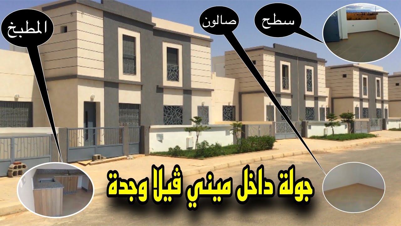 جولة داخل ميني فيلا وجدة tour inside the mini villa of Oujda