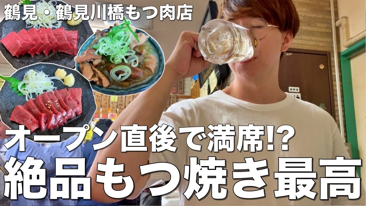 【鶴見】開店から満席、鶴見が誇るもつ焼きの名店。衝撃の旨さとコスパで唸る最高の居酒屋はここ！【鶴見川橋もつ肉店】