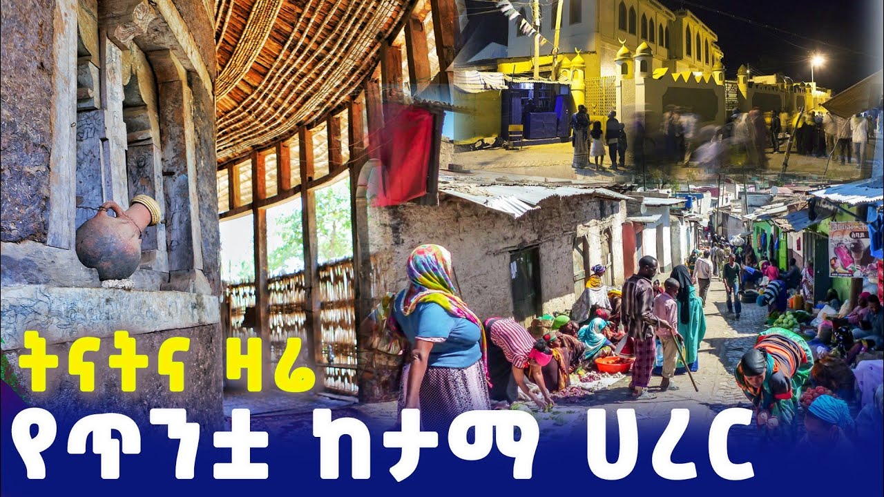 Harar City Jugol, the Fortified Historic Town የጥንቷ ከተማ ሐረር