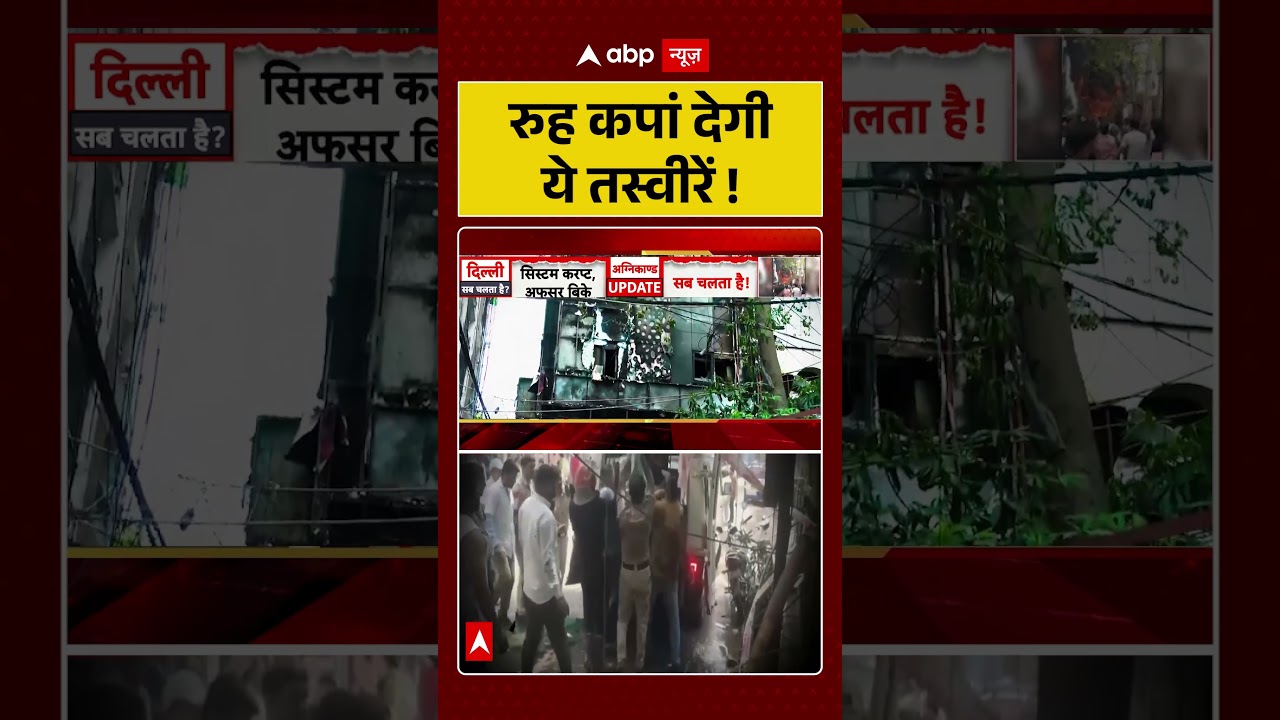 Malviya Nagar Fire Update : रुह कपां देगी ये तस्वीरें |#delhifire #latestnews #viralnews #viralvideo