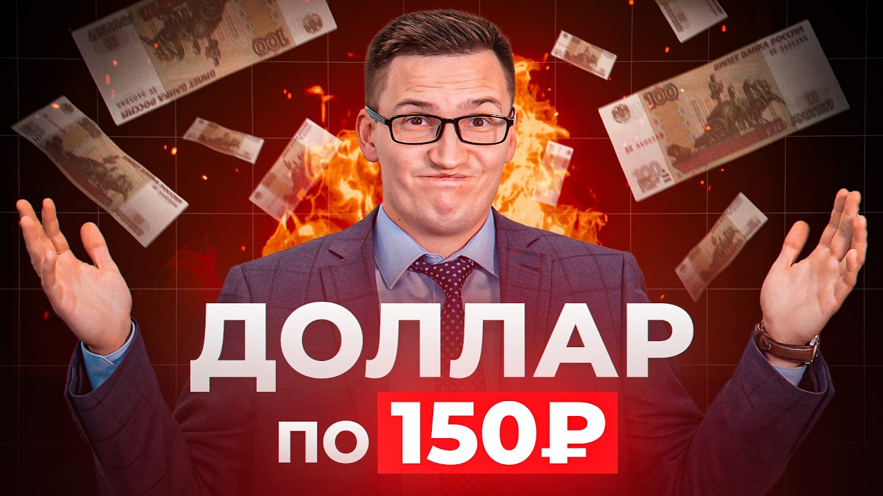 Доллар по 150 ₽ в апреле ! Готовимся..