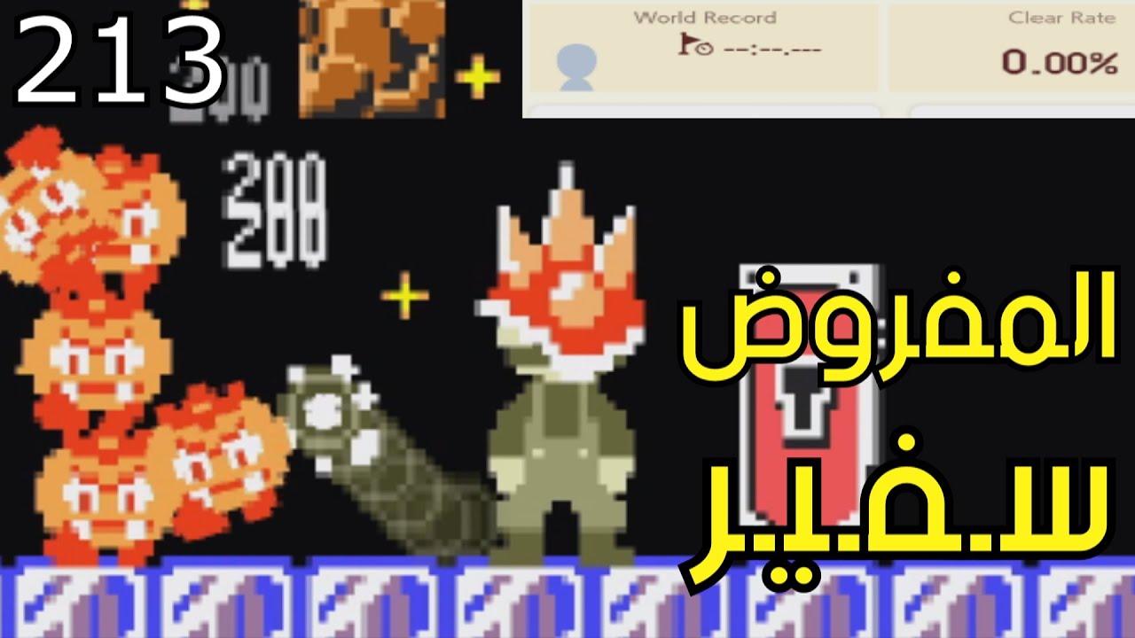 💎😡🤬💢🛠 ماريو ميكر2 : تروليات - الحلقة الرابعة| Mario Maker 2: Super Trollaization #213
