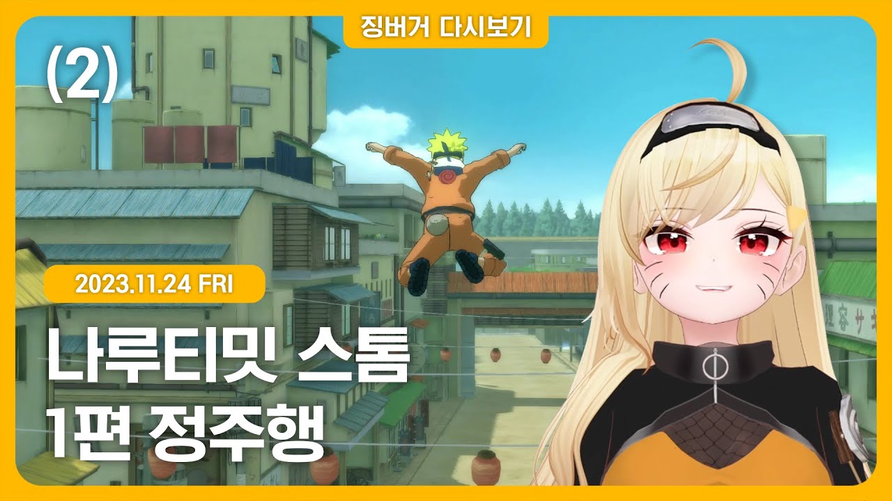 2023.11.24-2 / 나루티밋 스톰1 2부