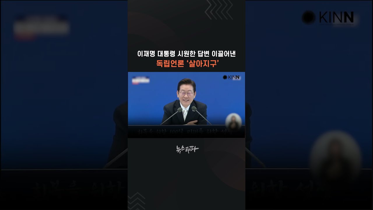 이재명 대통령 시원한 답변 이끌어낸 독립언론 '살아지구'