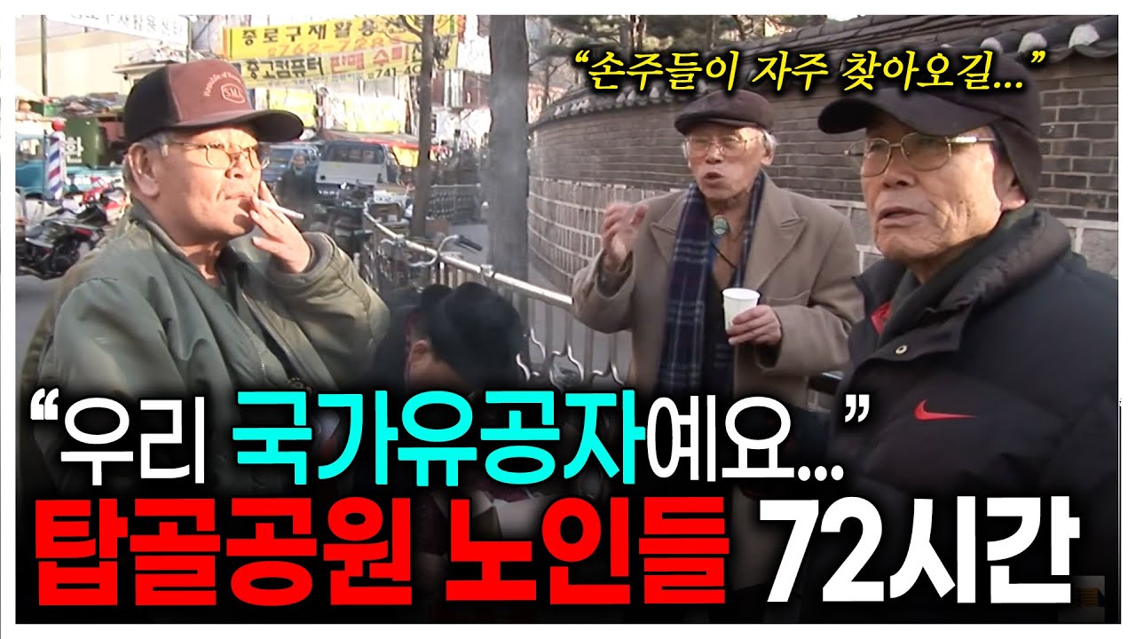 탑골공원에 있는 노인들의 정체는? 과거에 멈춰있는 탑골공원 72시간 | KBS 다큐3일 090124 방송