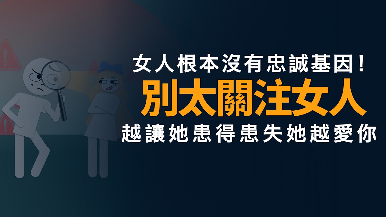 永遠不要過度關注一個女人