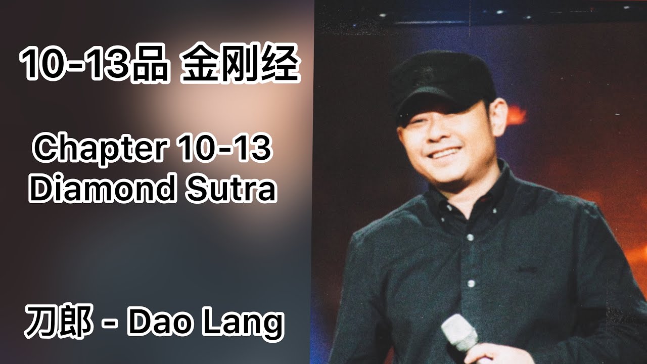 刀郎（罗林）10-13 品 《如是我闻》原文《金刚经》没想到刀郎 rap 很不错 - Dao Lang chapter 10-13 Diamond Sutra