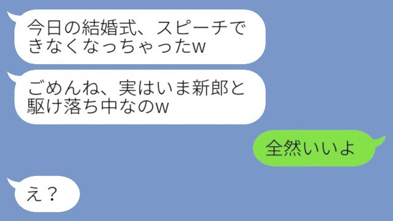結婚式のスピーチをお願いしていた親友が、当日にキャンセル＆新郎と駆け落ちしていると連絡してきた「ごめんね、今新郎と一緒に逃げてるのw」→その略奪女に私が感謝した理由がwww
