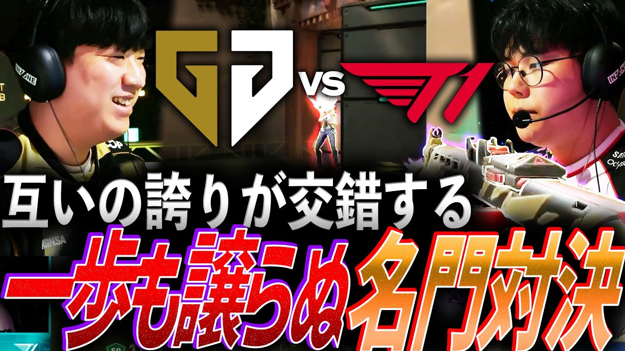 【矜持】互いの誇りが交錯する。一歩も譲らぬ名門対決GEN vs T1【VCT 2026 Pacific Kickoff Day6 - GEN vs T1】