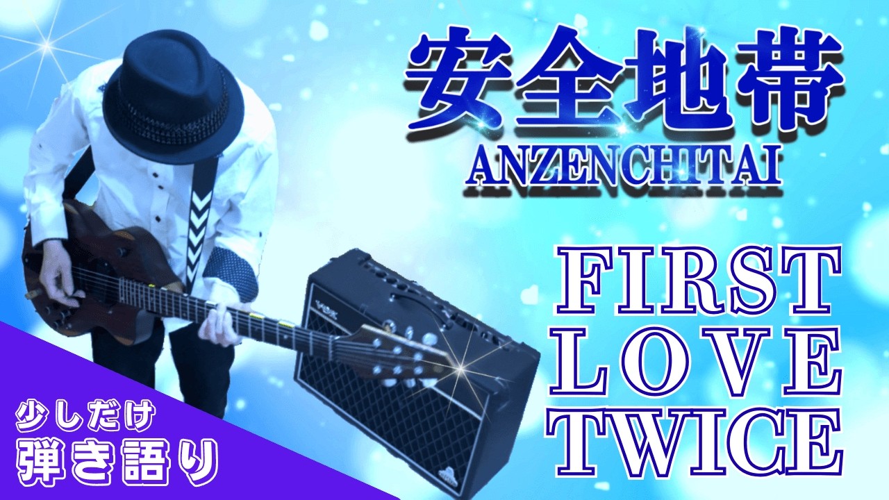【弾いてみた】もう一度君に恋をする歌がある『FIRST LOVE TWICE』【安全地帯】